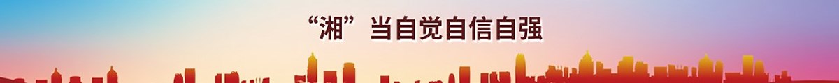 “湘”当自觉自信自强