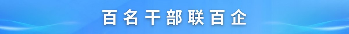 百名干部联百企