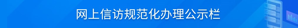 网上信访规范化办理公示栏