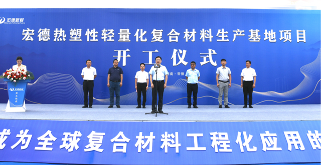 宏德热塑性轻量化复合材料总部暨生产基地项目开工